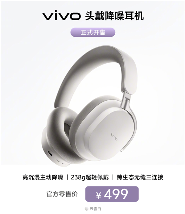 58dB降噪!vivo首款头戴降噪耳机云雾白开售:499元