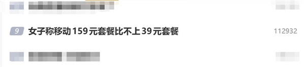 女子称移动159元套餐比不上39元套餐：自称是冤大头