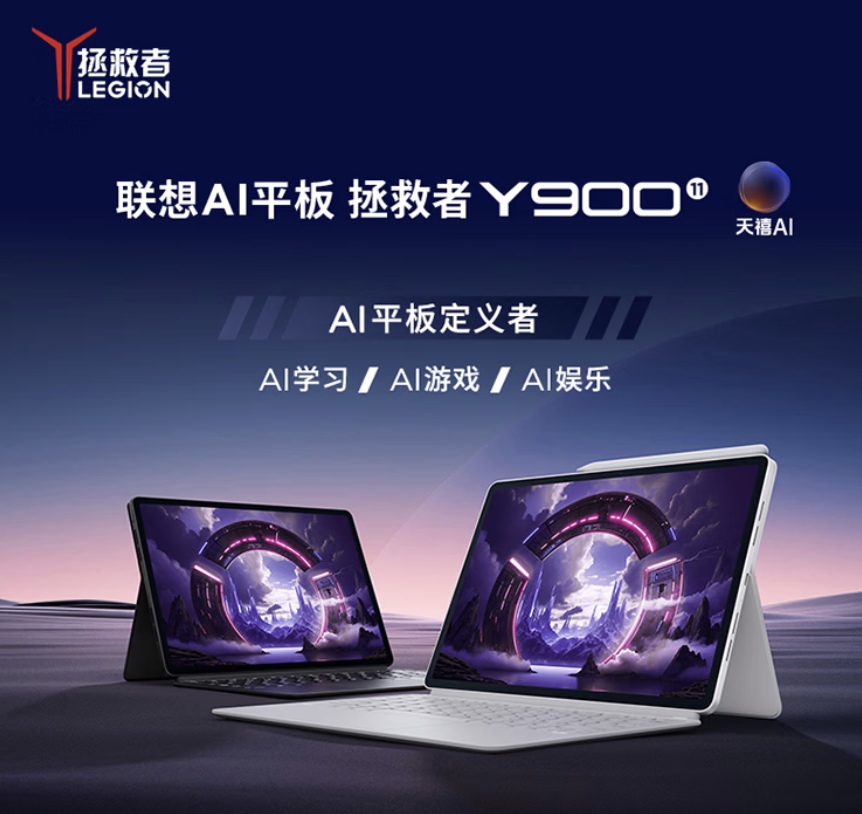 联想拯救者 Y900 平板 11 英寸版本首销：144Hz 面板、天玑 9500s 处理器，2999 元起