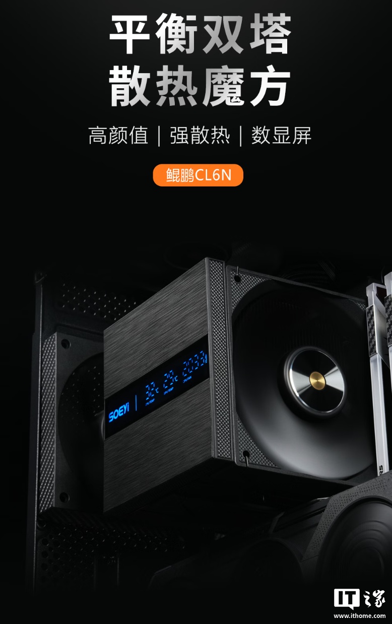 硕一推出鲲鹏 CL6N 双塔六热管风冷散热器：配磁吸数显屏、提供黑 / 白版本可选，首发价 129 元起