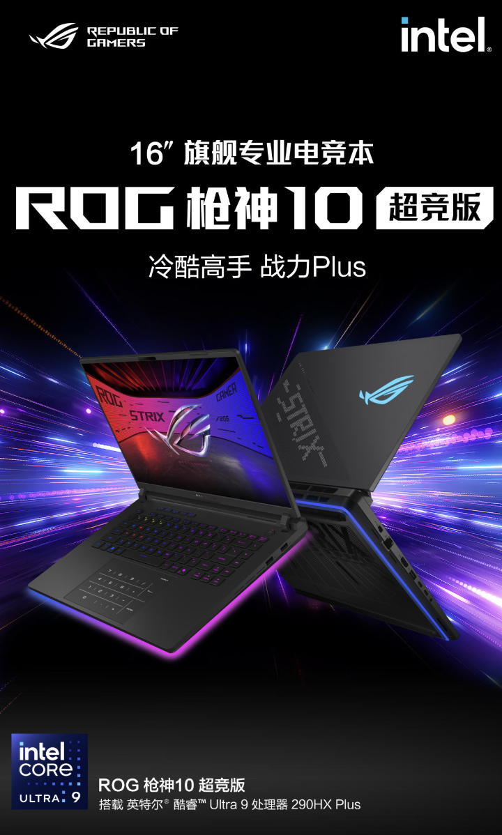 华硕 ROG 枪神 10 超竞版笔记本发售：U9 290HX Plus + 32G + 1T + RTX5080 售 31999 元