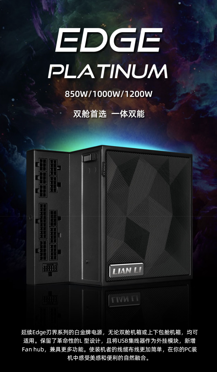 联力推出新款 EDGE“刃界”系列白金电源：可选 850/1000/1200W 功率、配磁吸式风扇滤网，679 元起