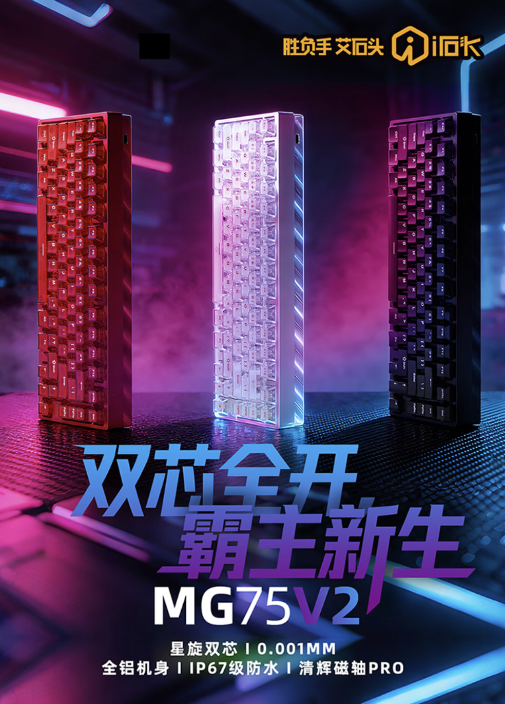 艾石头推出 MG75V2 磁轴键盘：全铝合金机身、8KHz 回报率，394 元起