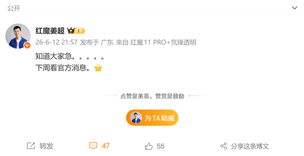 红魔游戏平板5 Pro下周有望官宣：网友直呼等这一刻很久了