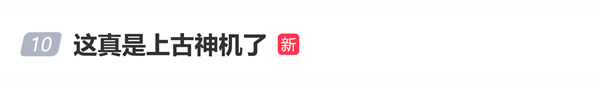 上古神机登热搜！网友晒vivo X21世界杯非凡版：八年了还是貌美