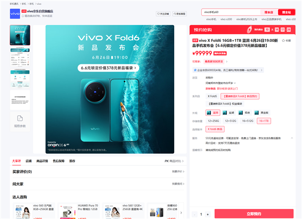 vivo X Fold6发布会定档6月26日：折叠小V单 最强折叠影像旗舰