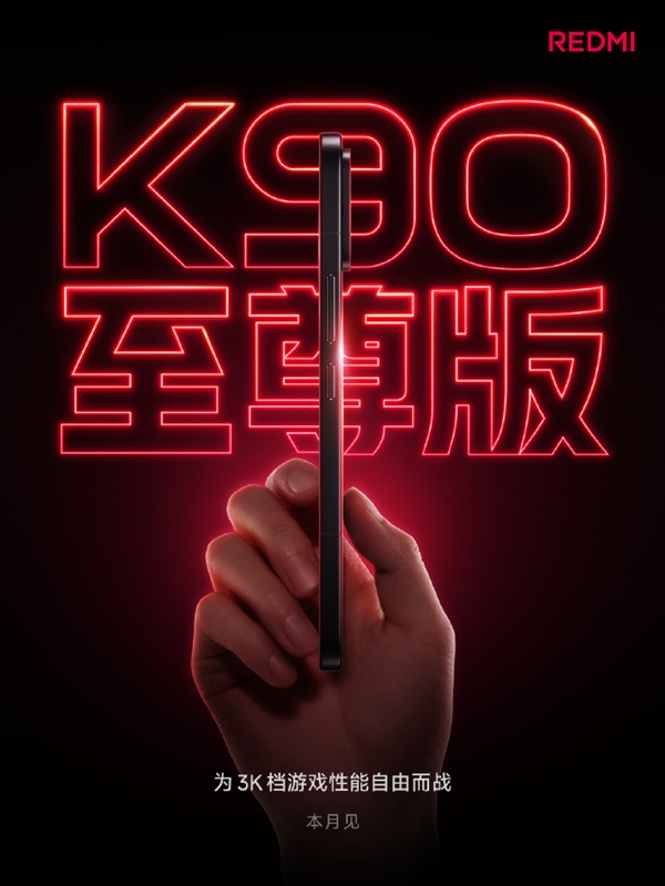 REDMI K90至尊版官宣本月发布 卢伟冰:使命就是守住3K价位段