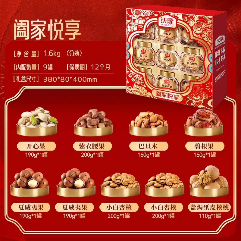【烈儿超值年货节】沃隆阖家悦享1.6kg2盒9罐定制礼盒