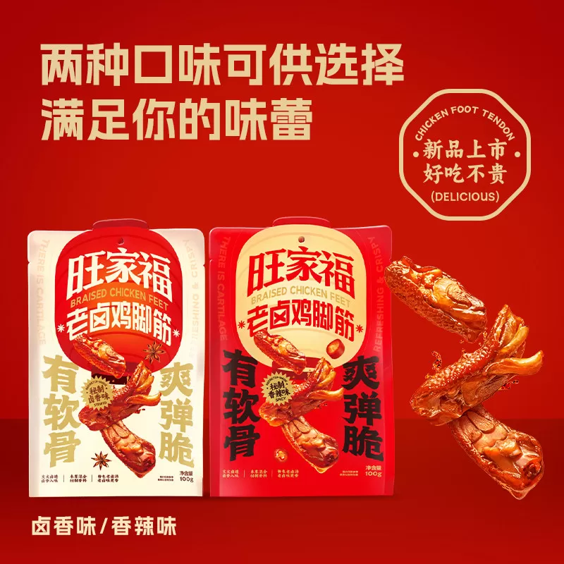 【李佳琦超级年货礼物节】旺家福老卤鸭爪鸡脚筋卤味休闲必备零食