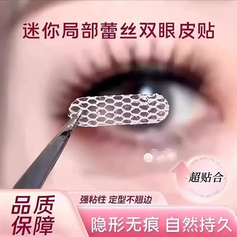 局部双眼皮贴女蕾丝超薄隐形自然无痕透气内双肿泡眼专用遇水即粘