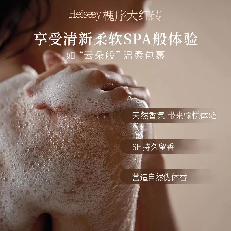 Heiseey槐序墨脱云雾香氛沐浴露