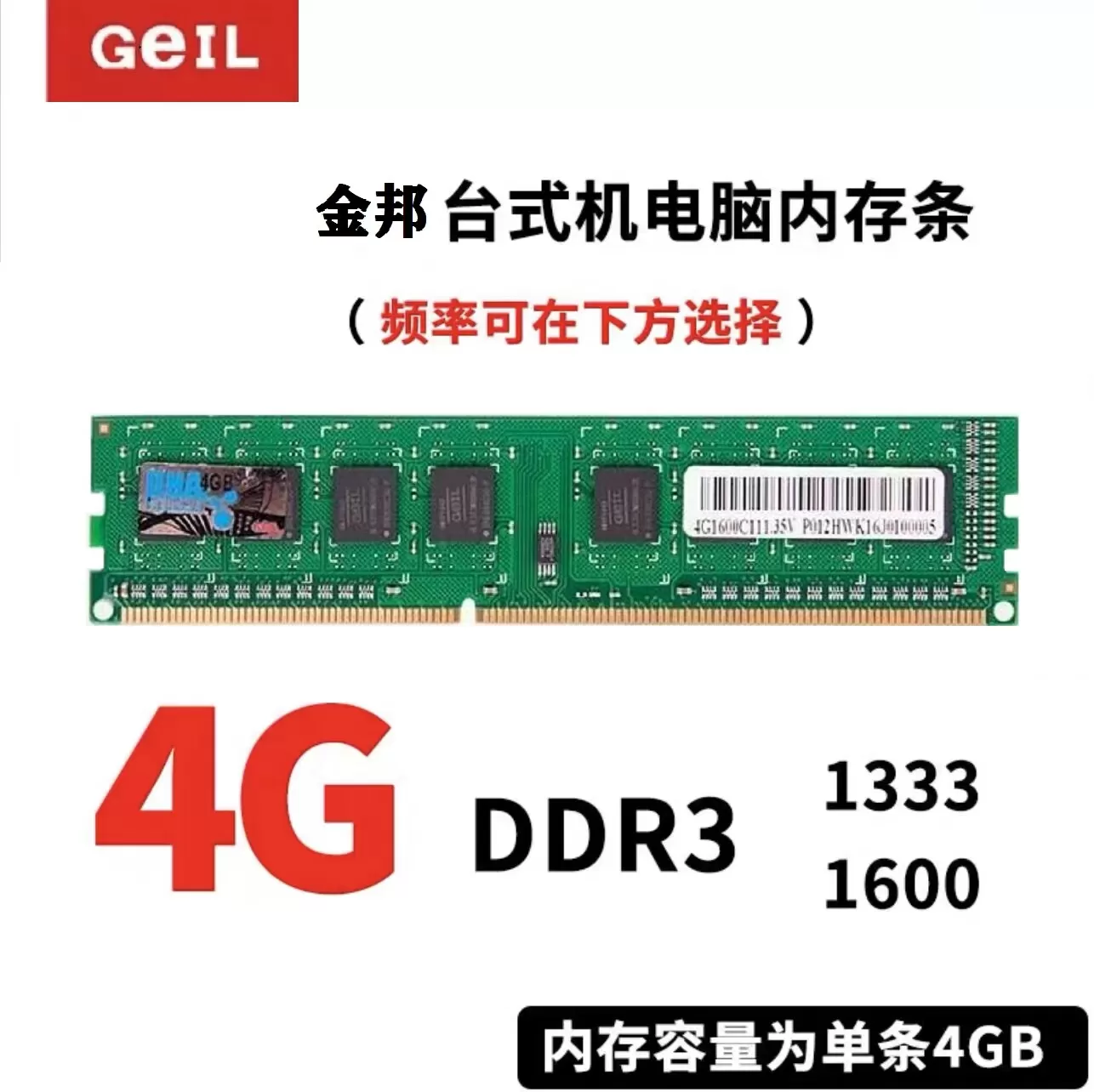 包邮Geil金邦DDR3 4G 1600台式机内存条联保兼容金士顿2G 4G1333