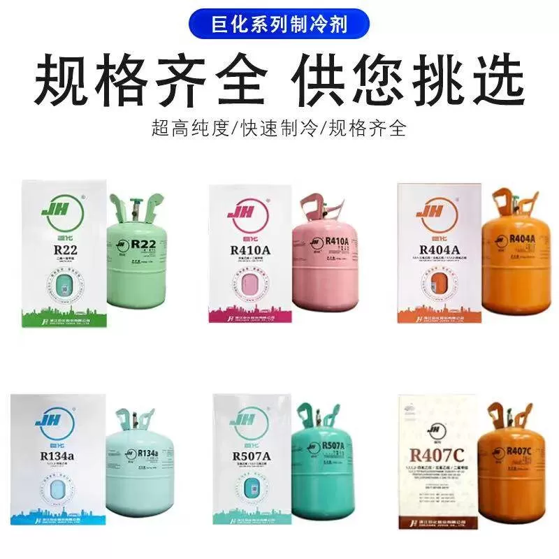 巨化r22制冷剂冷媒家用空调氟利昂r410a制冷液冷库专用雪种32药水