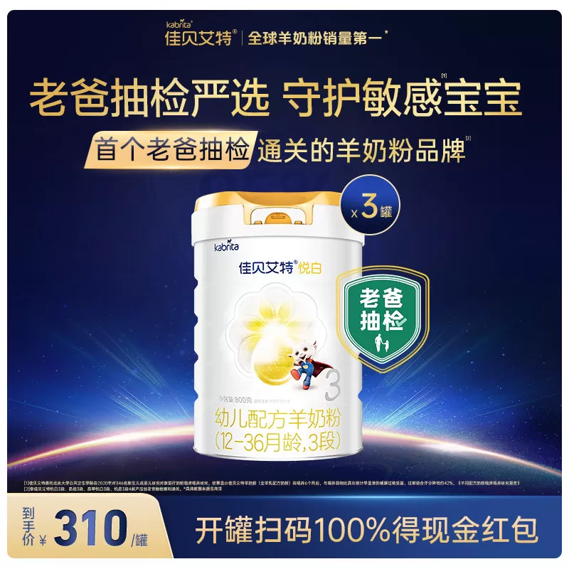618狂欢节| 佳贝艾特官方悦白3段幼儿羊奶粉800g*3罐+150g