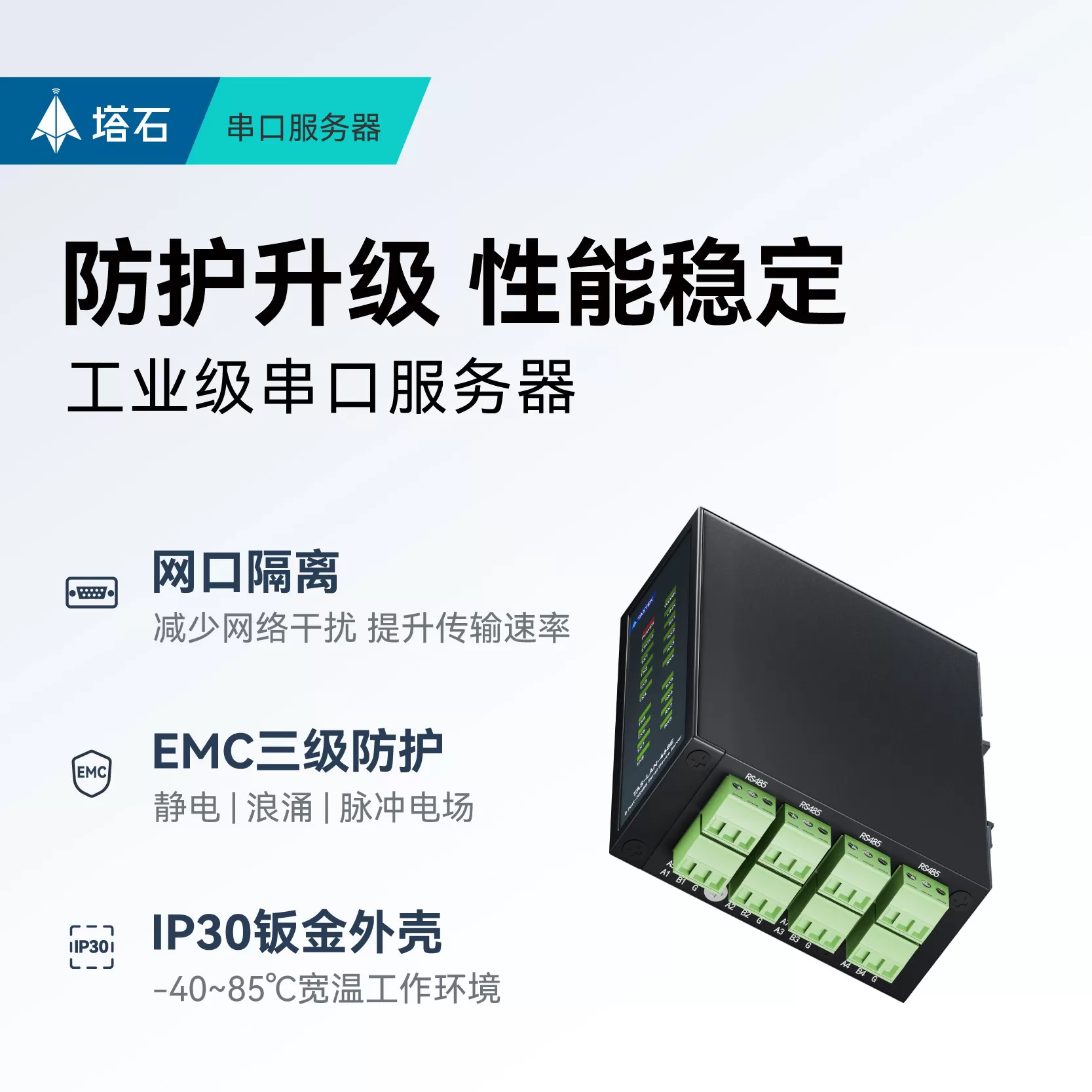 【塔石】工业级8串口通讯服务器多路RS485转以太网口JSON通信MQTT数据HTTP传输TCP高性能防护modbus网关模块
