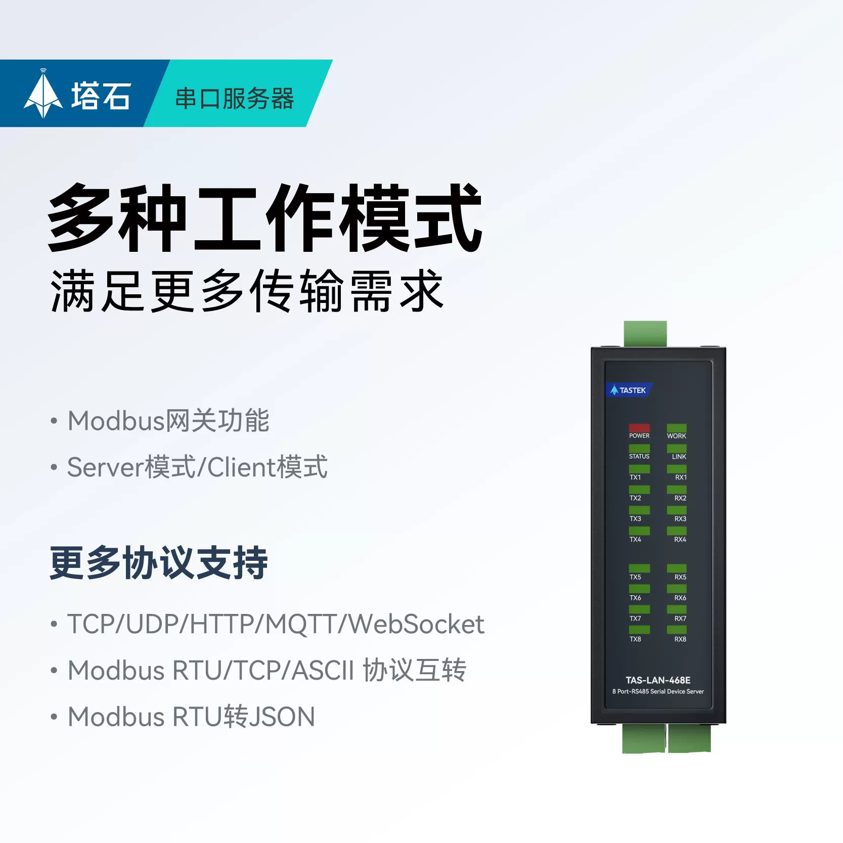 【塔石】工业级8串口通讯服务器多路RS485转以太网口JSON通信MQTT数据HTTP传输TCP高性能防护modbus网关模块