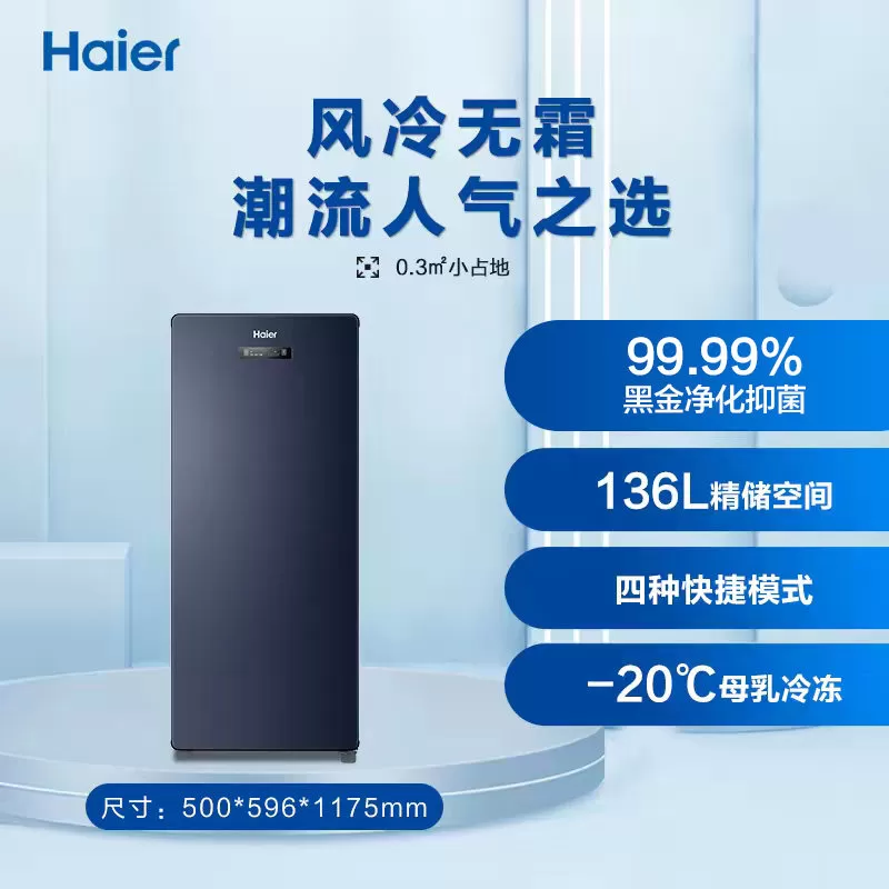 海尔136升冷柜家用抽屉一级能效立式风冷无霜冷冻柜母乳小冰箱