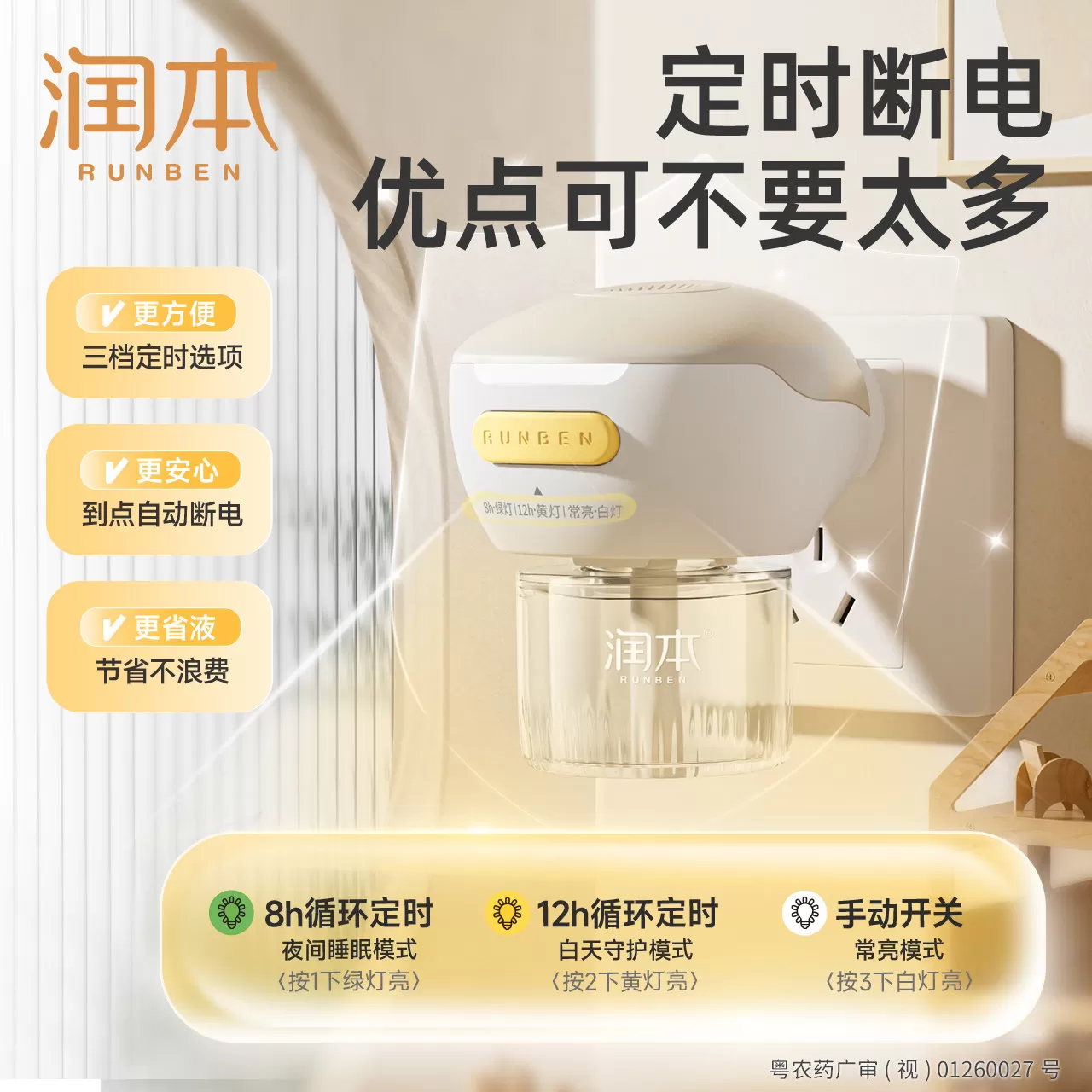 润本定时蚊香液加热器室内电子蚊香器家用插电式电蚊香插头驱蚊器