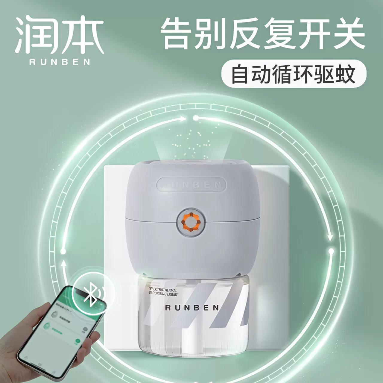 润本定时蚊香液加热器室内电子蚊香器家用插电式电蚊香插头驱蚊器