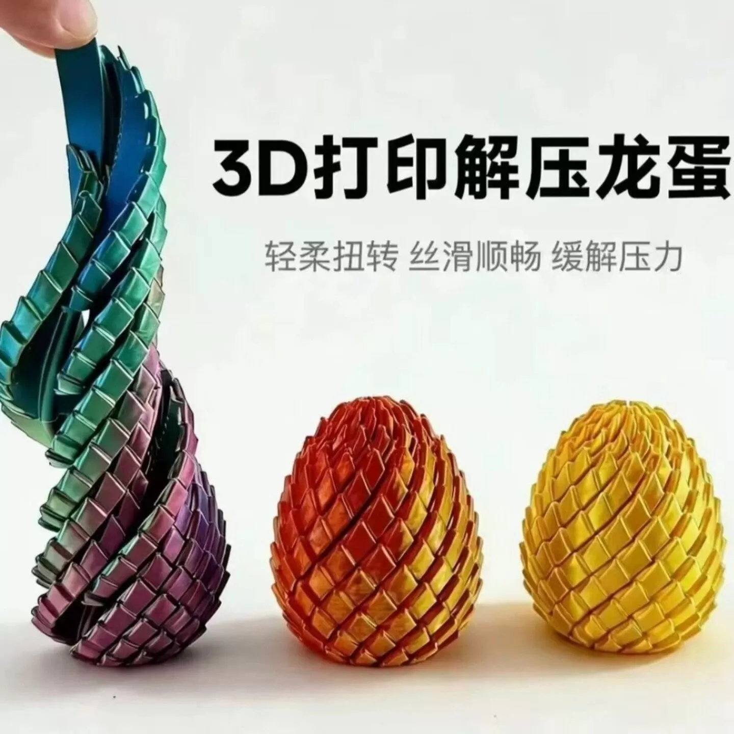 3D打印玩具解压龙蛋旋转变形球史莱姆球创意儿童成人手指解压神器
