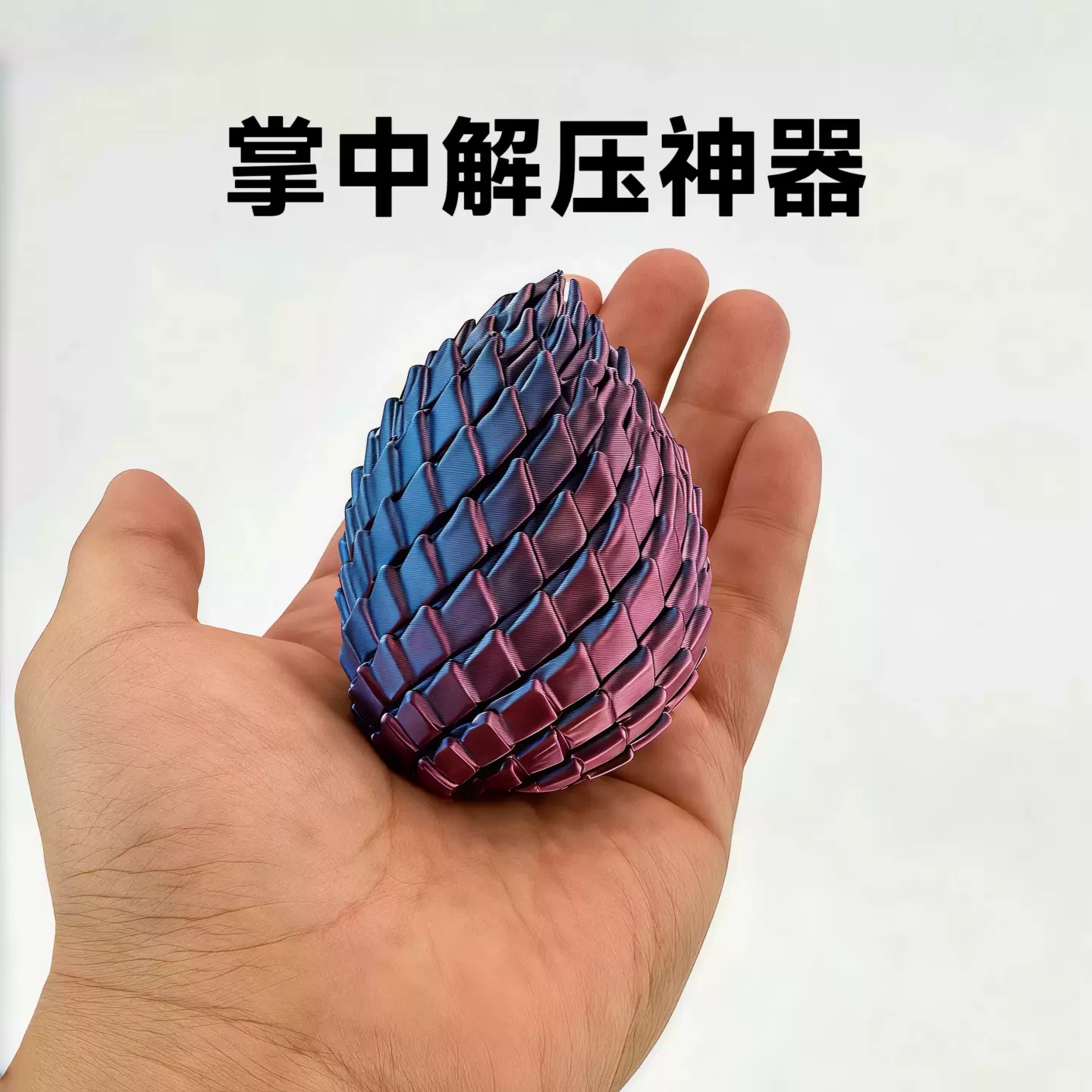 3D打印玩具解压龙蛋旋转变形球史莱姆球创意儿童成人手指解压神器