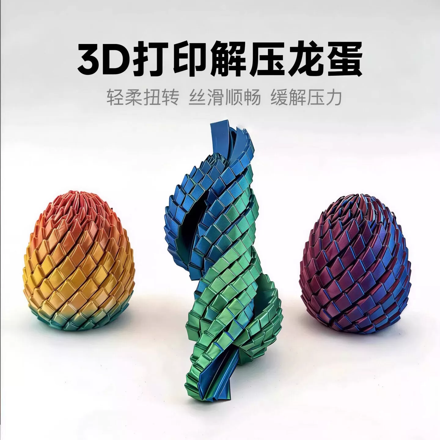 3D打印玩具解压龙蛋旋转变形球史莱姆球创意儿童成人手指解压神器