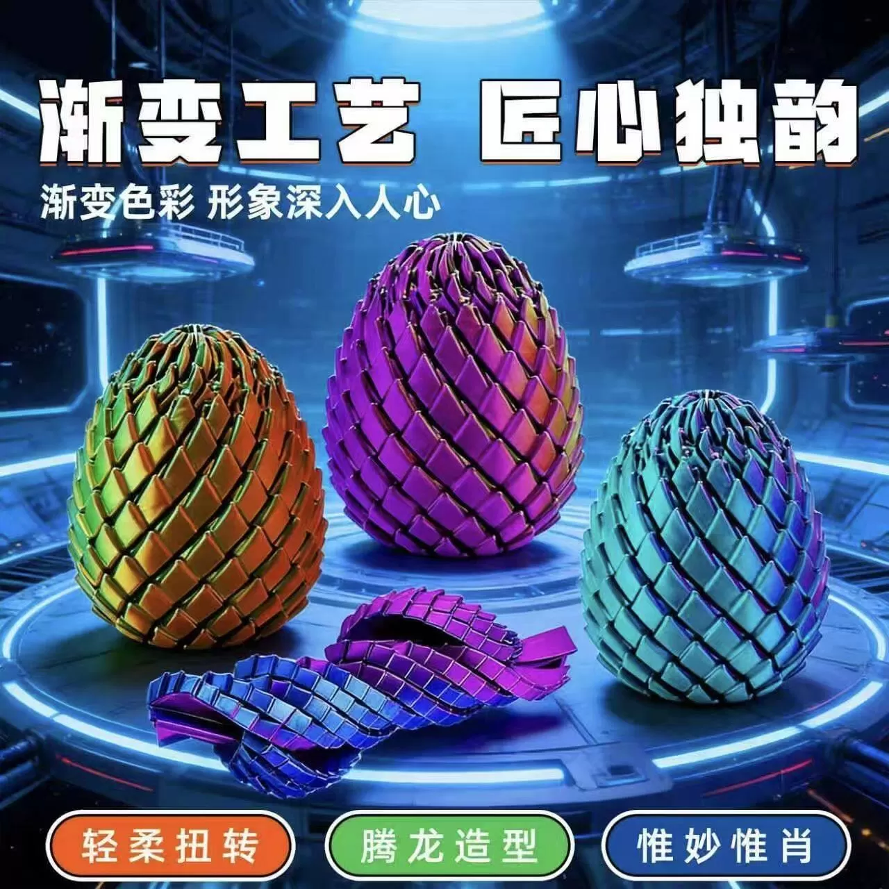 3D打印玩具解压龙蛋旋转变形球史莱姆球创意儿童成人解压神器