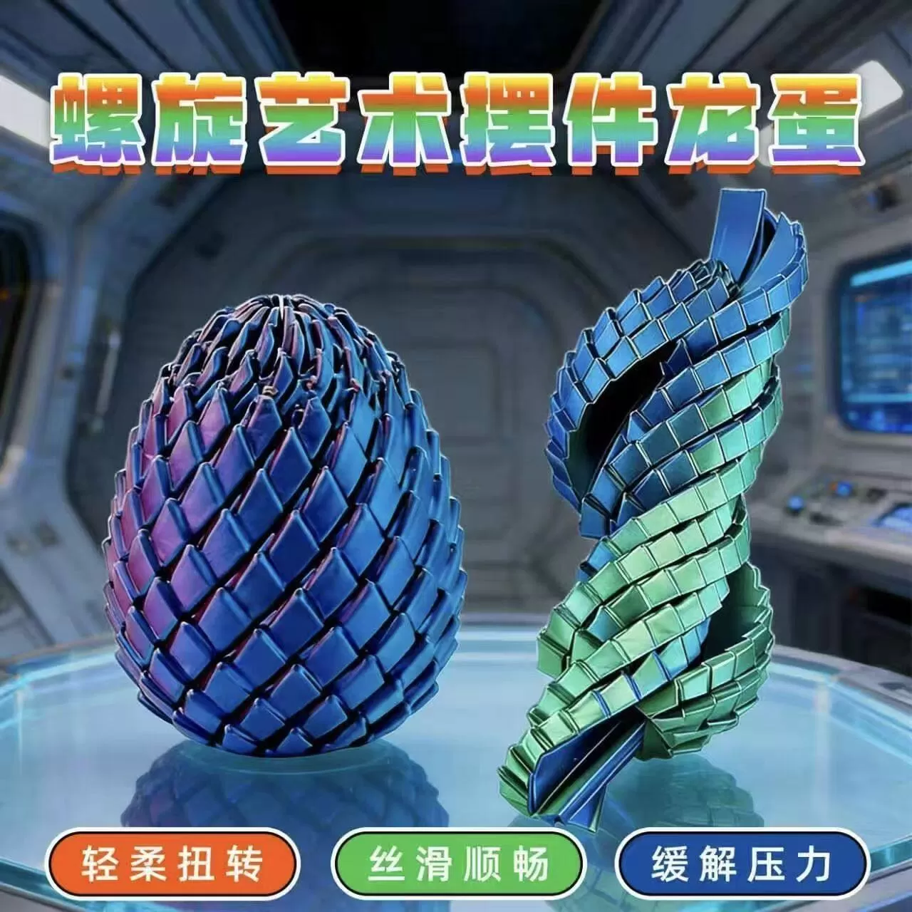 3D打印玩具解压龙蛋旋转变形球史莱姆球创意儿童成人解压神器