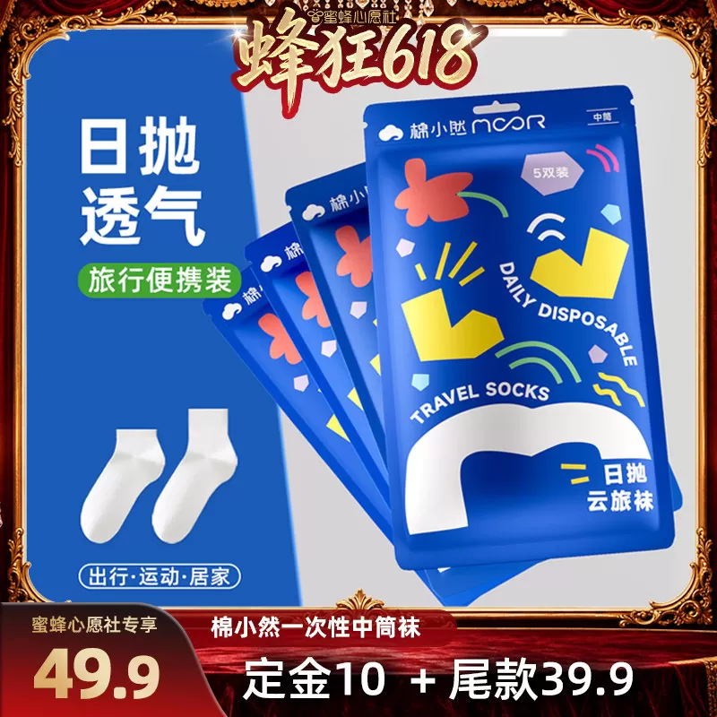 【蜜蜂心愿社】棉小然免洗云旅日抛袜一次性袜子