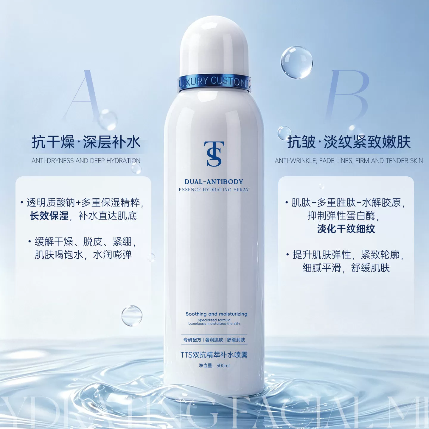 TTS双抗精萃补水喷雾
