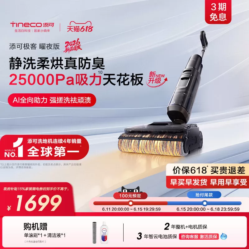 【新品】添可极客2.0洗地机净顽渍安静洗防缠躺平吸拖一体大吸力