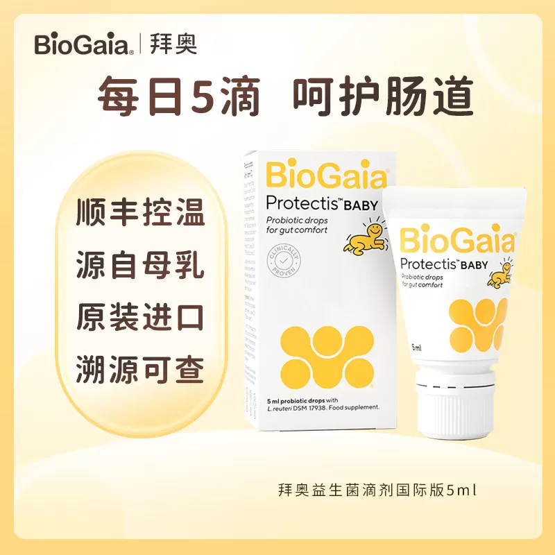 【自营】拜奥/Biogaia益生菌滴剂5毫升易滴版罗伊氏乳杆菌宝宝菌