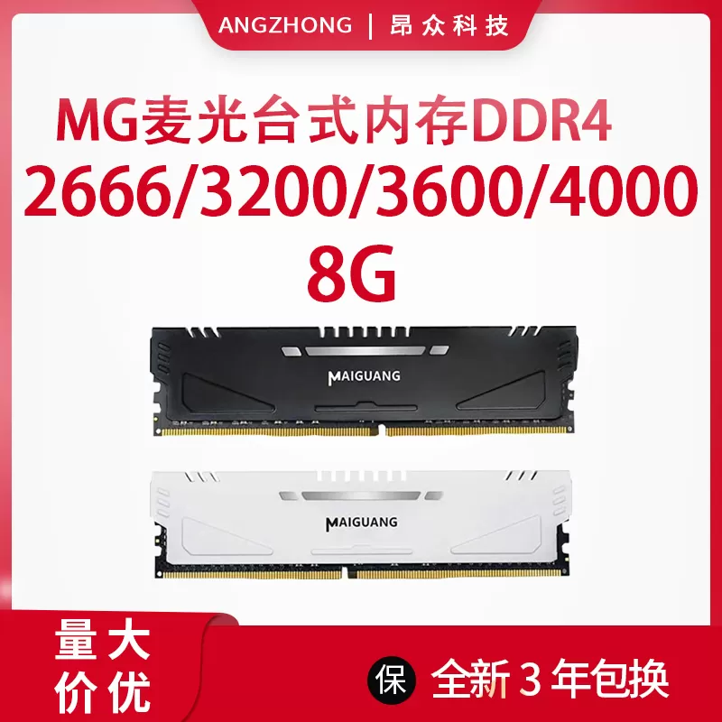 全新MG麦光马甲条DDR4内存8G 16G 32G 2666 3200台式机3年保修