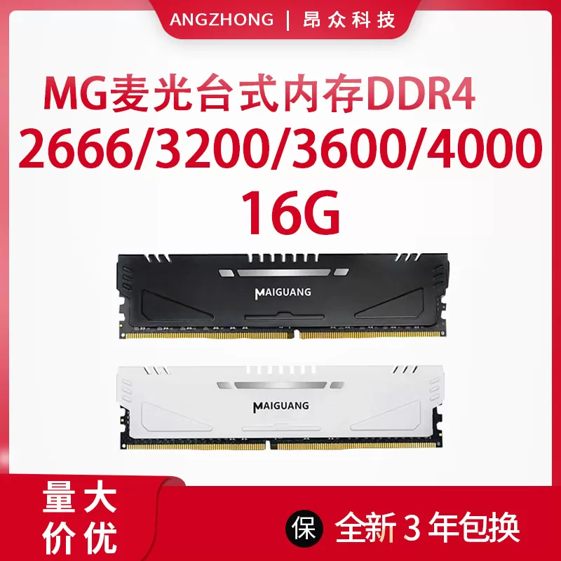 全新MG麦光马甲条DDR4内存8G 16G 32G 2666 3200台式机3年保修
