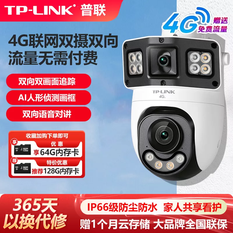 普联TP-LINK无线4G全网通插卡免充值无限流量无线摄像头800W室外360度高清夜视全彩手机远程监控IPC682X-F4GE