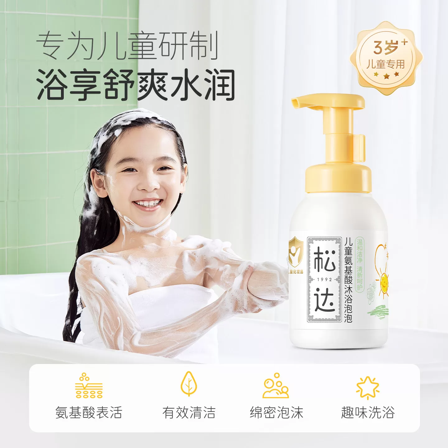 松达儿童氨基酸沐浴泡泡宝宝专用女童男孩沐浴露乳慕斯男童沐浴露