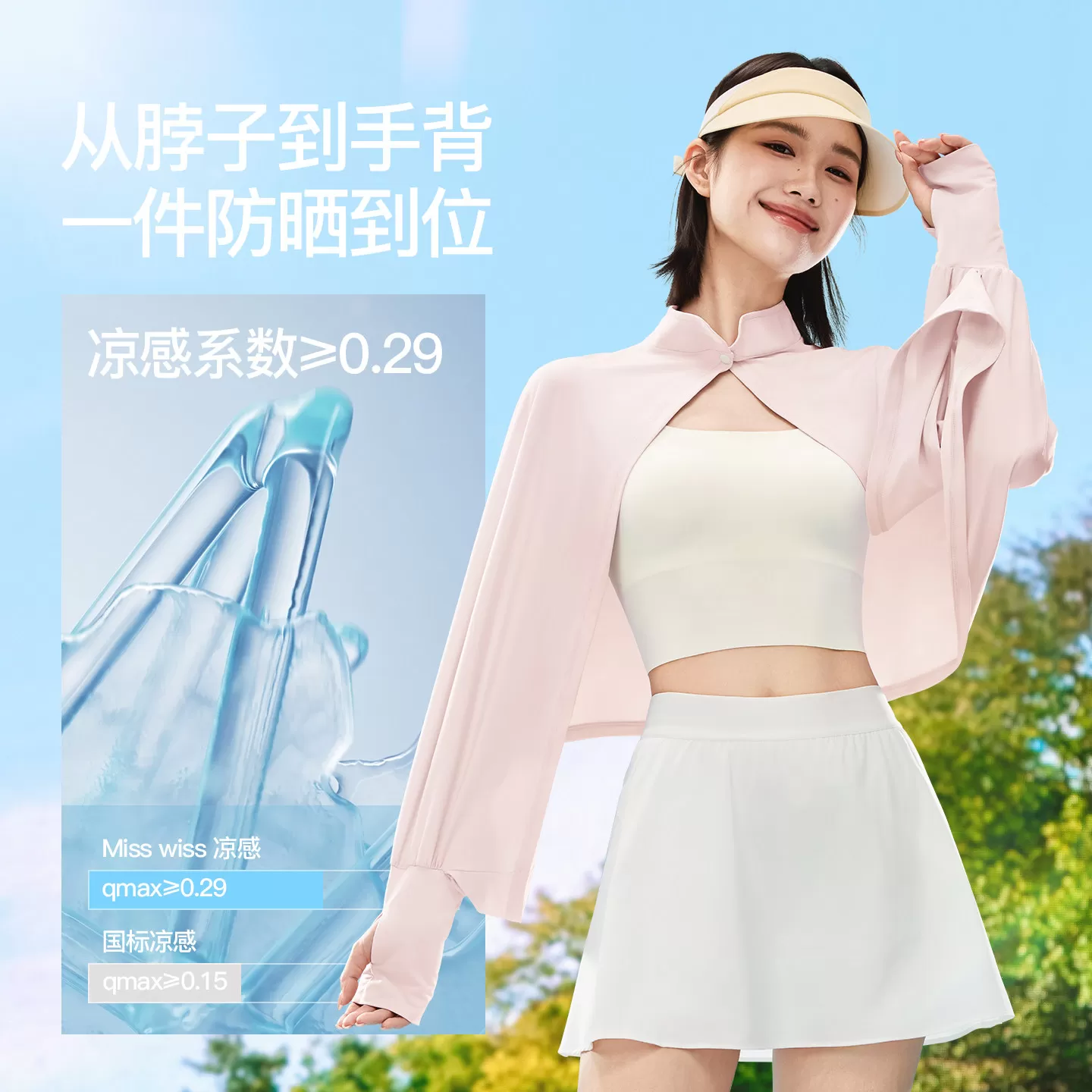 MissWiss凉感披肩防晒衣服女轻薄透气速干百搭休闲骑行外套遮阳服