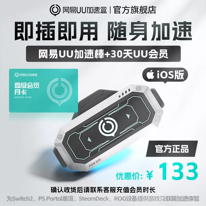 【iOS版】网易UU加速棒+30天UU会员 PS5\PS5Pro\Switch2\xbox\steamdeck\psportal串流掌机宝可梦传说:Z-A