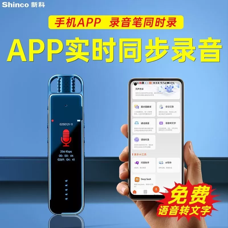 新科录音笔实时语音转文字高清AI灭噪降噪律师学生录音神器长待机