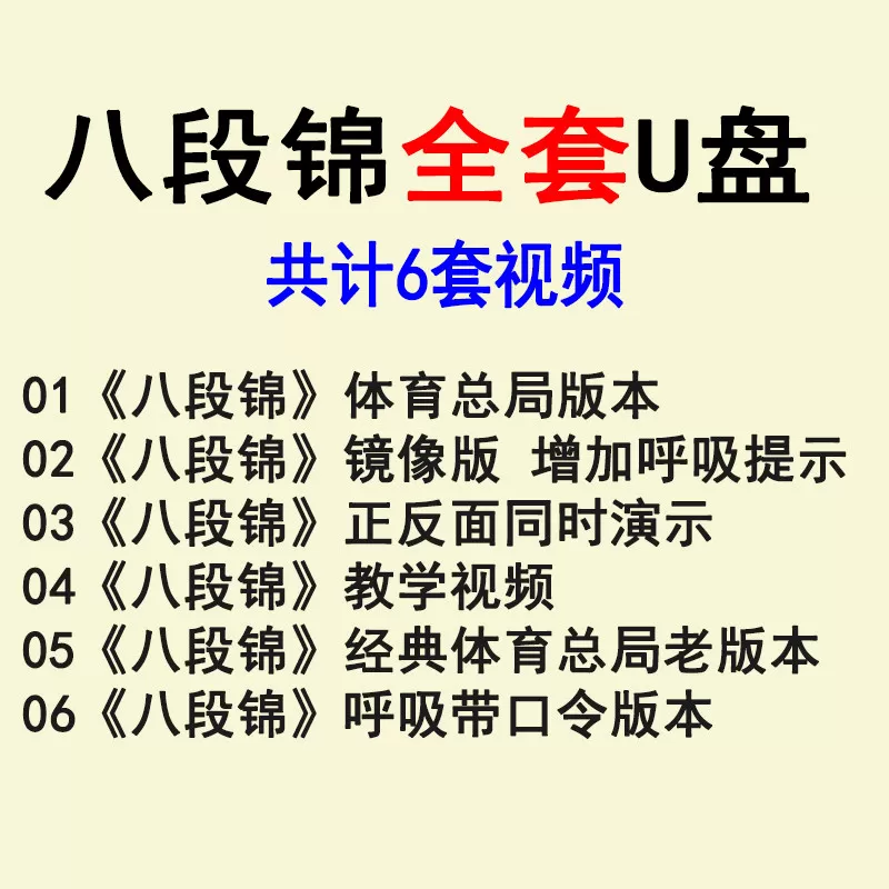 八段锦视频U盘体育总局版完整高清标准教学教程USB带图像健身气功