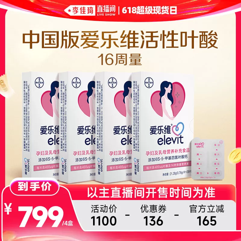 【李佳琦直播间618超级现货日】中国版爱乐维活性叶酸16/24周量