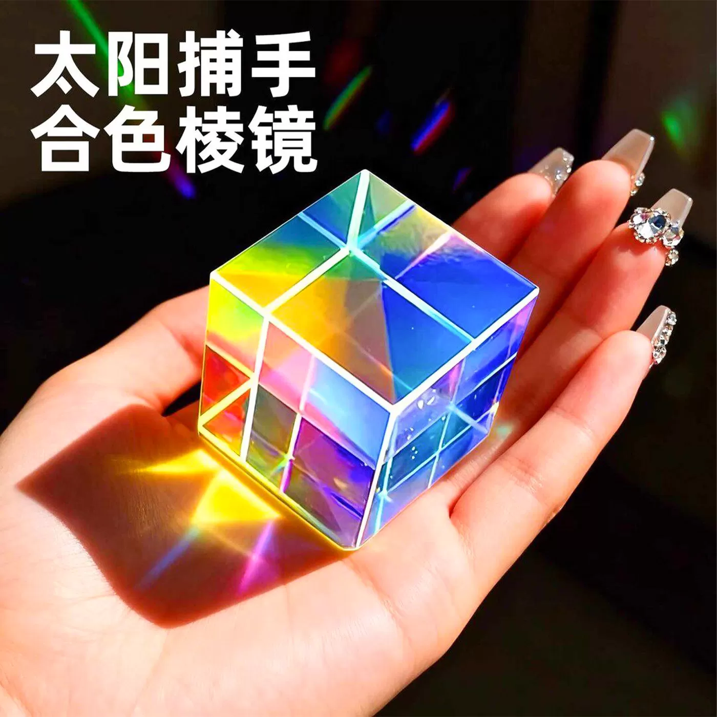 合色棱镜太阳捕手光之立方体棱光镜玻璃摆件阳光捕手解压创意礼物