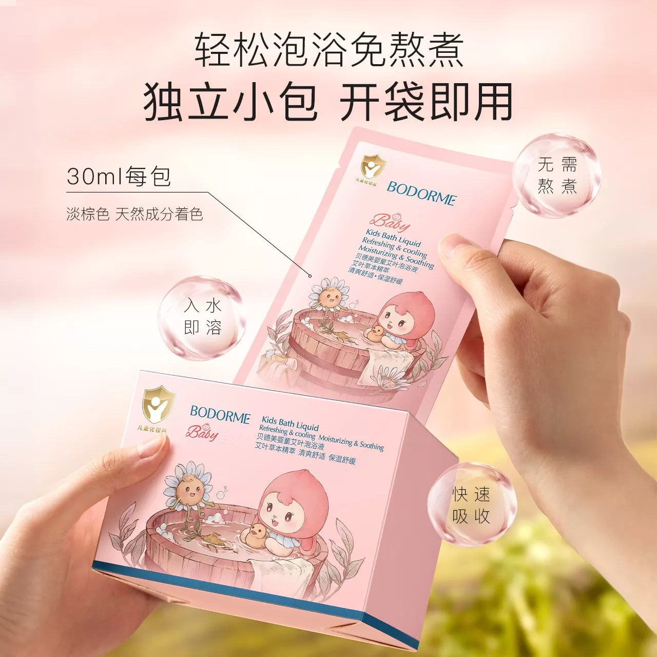 贝德美泡澡包洗澡免熬煮药浴包艾草舒痱爽身泡澡浴液包官方旗舰店