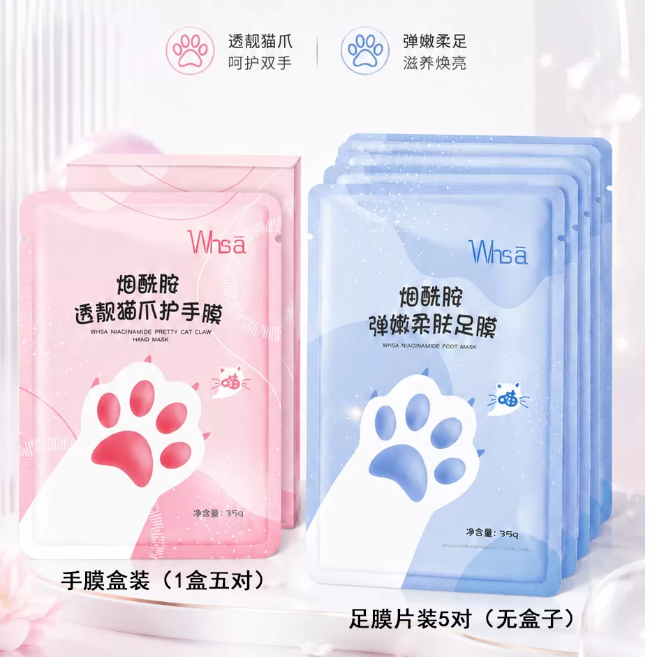 Whsa烟酰胺透靓猫爪护手足膜烟酰胺补水嫩肤保湿嫩白手足膜组合c