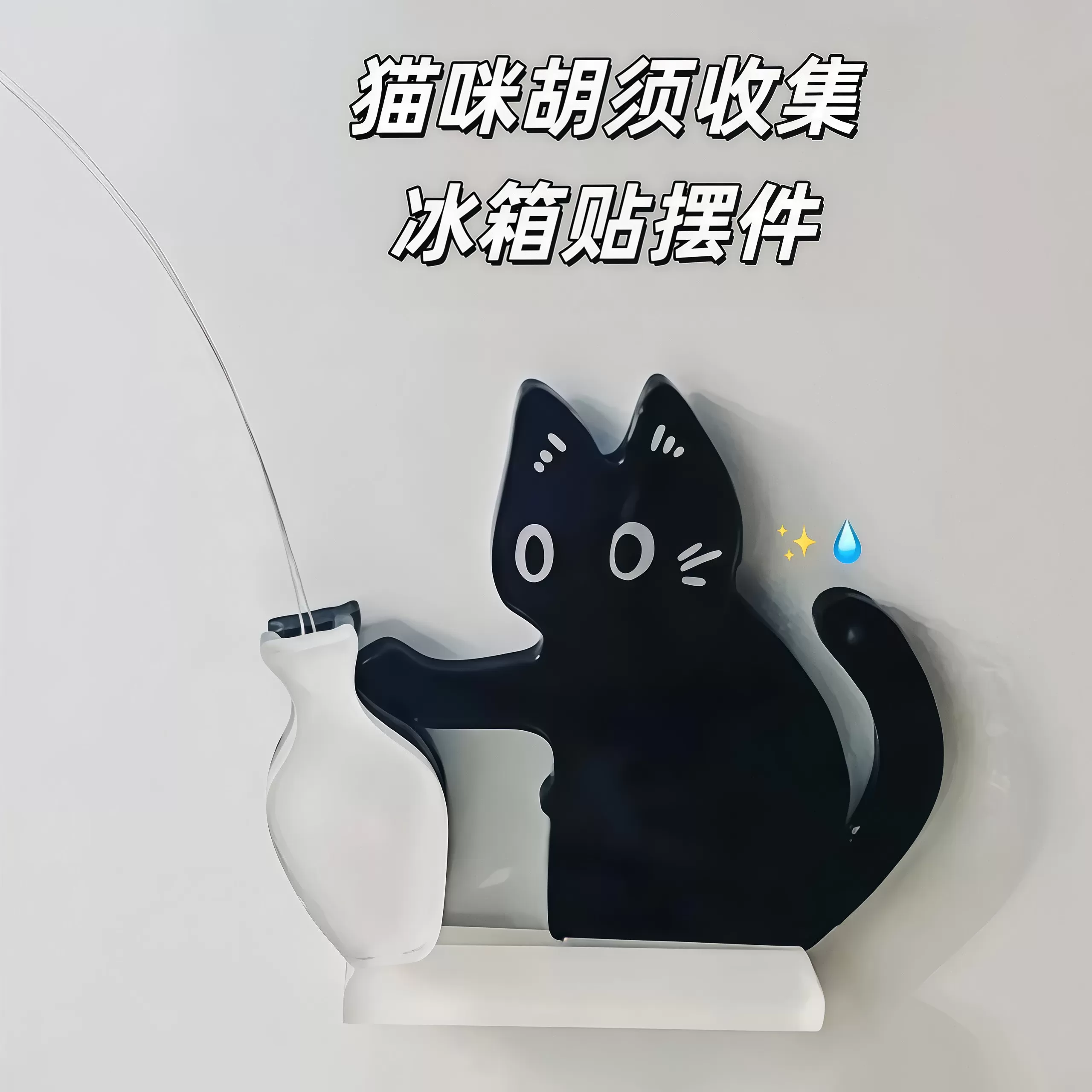 猫咪胡须收纳冰箱贴猫胡子毛发收集神器小猫推瓶子可爱立牌磁吸贴