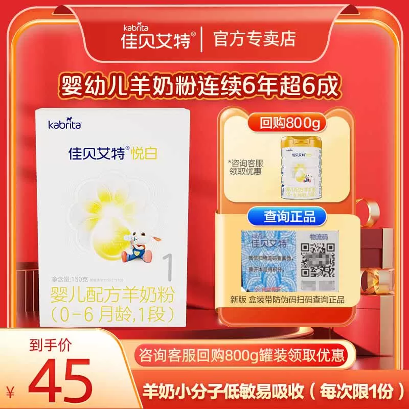 kabrita佳贝艾特悦白婴幼儿羊奶粉婴儿宝宝1段盒装150g试用装