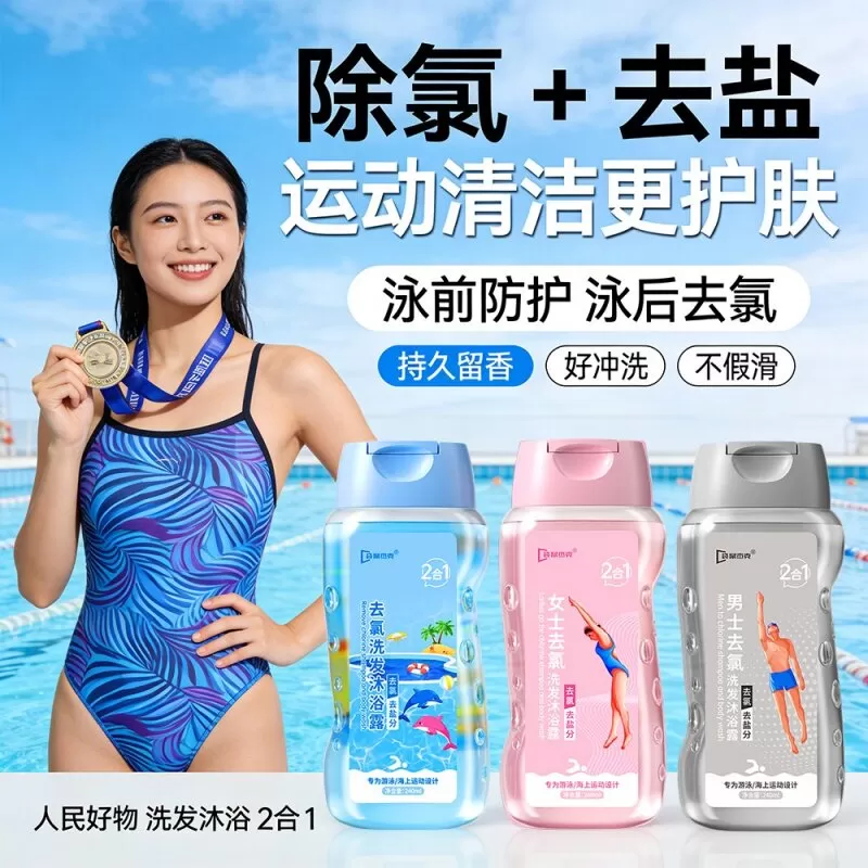 游泳专用去氯沐浴露洗发水二合一儿童专业去氯洗面奶除氯女士洗护