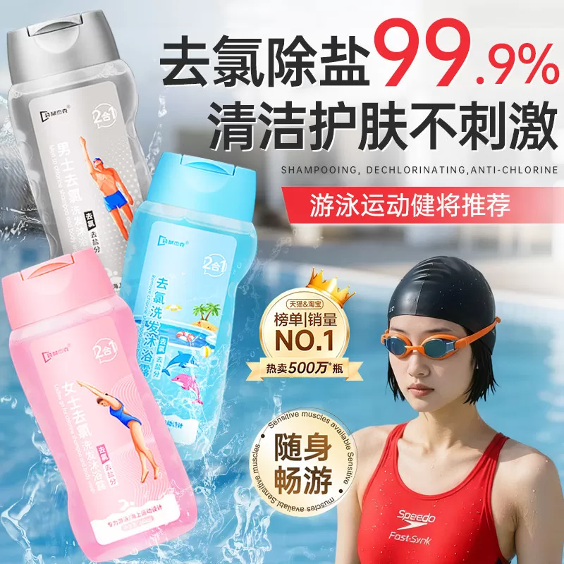 游泳专用去氯沐浴露洗发水二合一儿童专业去氯洗面奶除氯女士洗护