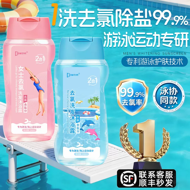 游泳专用去氯沐浴露洗发水二合一儿童专业去氯洗面奶除氯女士洗护