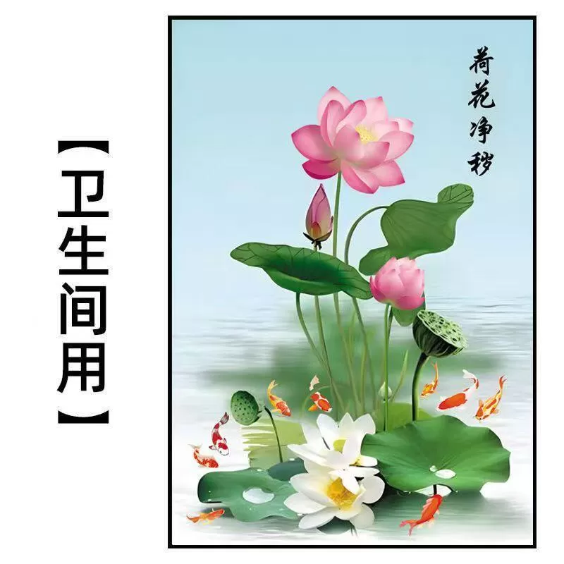 净秽荷花图卫生间防水莲花厨房厕所门镇宅招财去秽莲花九鱼图贴画